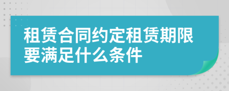租賃合同約定租賃期限要滿足什么條件