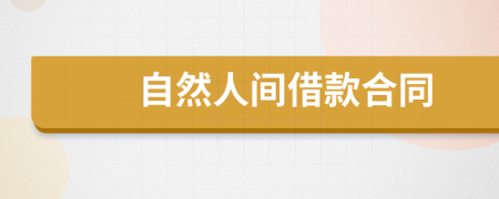 自然人間借款合同