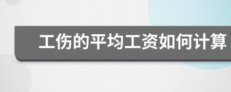 工傷的平均工資如何計算