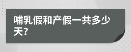 哺乳假和產(chǎn)假一共多少天？