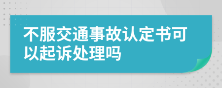 不服交通事故認(rèn)定書可以起訴處理嗎