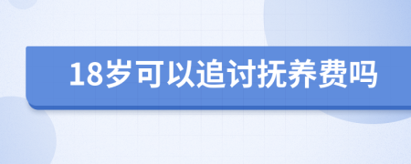 18歲可以追討撫養(yǎng)費(fèi)嗎