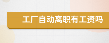 工廠自動(dòng)離職有工資嗎