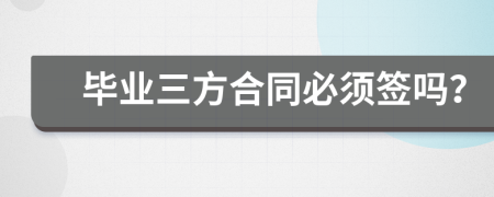 畢業(yè)三方合同必須簽嗎？