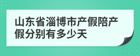 山東省淄博市產(chǎn)假陪產(chǎn)假分別有多少天