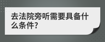 去法院旁聽需要具備什么條件?