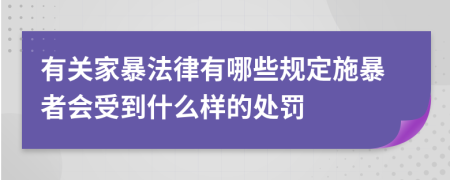 有關(guān)家暴法律有哪些規(guī)定施暴者會受到什么樣的處罰