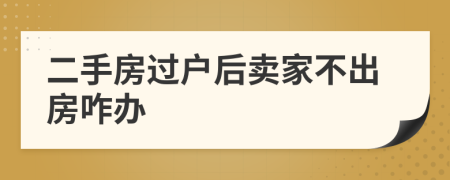 二手房過戶后賣家不出房咋辦