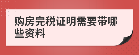 購房完稅證明需要帶哪些資料