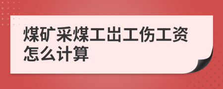 煤礦采煤工岀工傷工資怎么計算