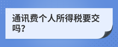 通訊費個人所得稅要交嗎？