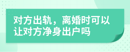 對方出軌，離婚時可以讓對方凈身出戶嗎