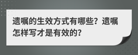 遺囑的生效方式有哪些？遺囑怎樣寫才是有效的？