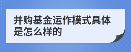 并購(gòu)基金運(yùn)作模式具體是怎么樣的