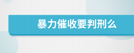 暴力催收要判刑么