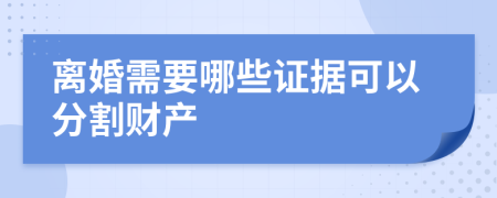離婚需要哪些證據(jù)可以分割財產(chǎn)