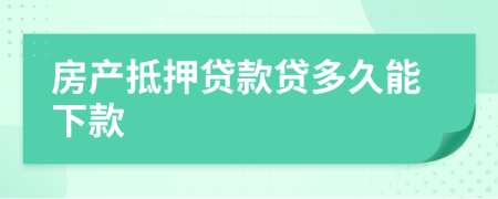 房產(chǎn)抵押貸款貸多久能下款