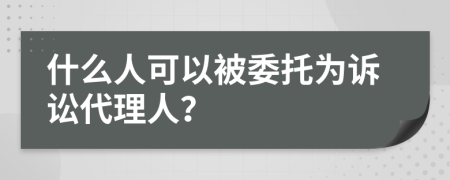 什么人可以被委托為訴訟代理人？