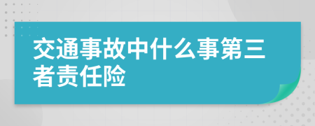 交通事故中什么事第三者責任險