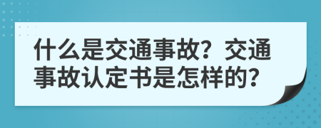 什么是交通事故？交通事故認(rèn)定書(shū)是怎樣的？