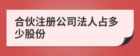 合伙注冊(cè)公司法人占多少股份