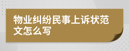 物業(yè)糾紛民事上訴狀范文怎么寫