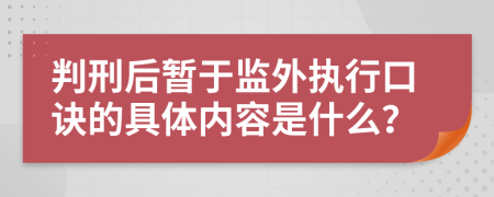 判刑后暫于監(jiān)外執(zhí)行口訣的具體內容是什么？