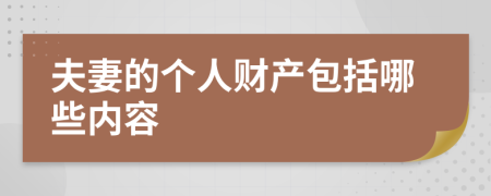 夫妻的個人財產(chǎn)包括哪些內(nèi)容