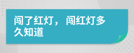 闖了紅燈， 闖紅燈多久知道
