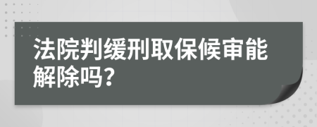 法院判緩刑取保候?qū)從芙獬龁幔?>
                </a>
            </div>
            <div   id=