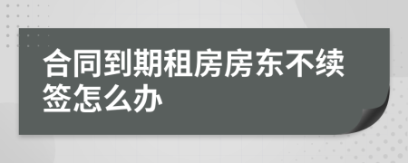 合同到期租房房東不續(xù)簽怎么辦