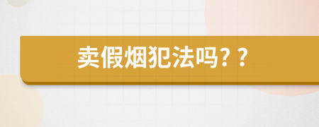 賣假煙犯法嗎? ?