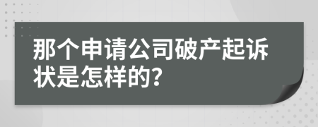 那個申請公司破產(chǎn)起訴狀是怎樣的？