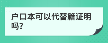戶(hù)口本可以代替籍證明嗎？
