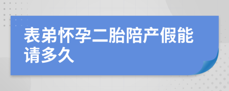 表弟懷孕二胎陪產(chǎn)假能請多久