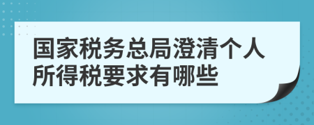 國家稅務(wù)總局澄清個人所得稅要求有哪些