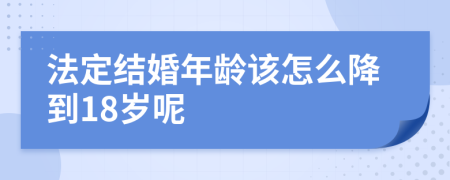 法定結婚年齡該怎么降到18歲呢