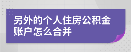 另外的個(gè)人住房公積金賬戶怎么合并