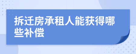 拆遷房承租人能獲得哪些補償