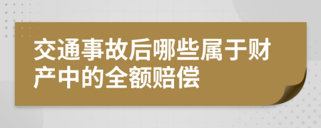 交通事故后哪些屬于財產(chǎn)中的全額賠償
