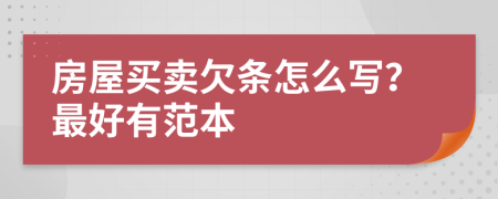 房屋買(mǎi)賣(mài)欠條怎么寫(xiě)？最好有范本