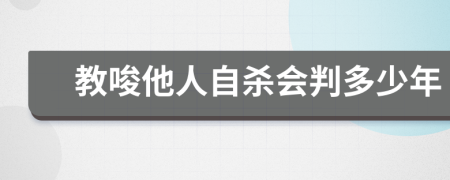 教唆他人自殺會(huì)判多少年
