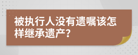 被執(zhí)行人沒有遺囑該怎樣繼承遺產(chǎn)？