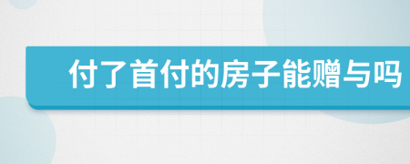 付了首付的房子能贈與嗎