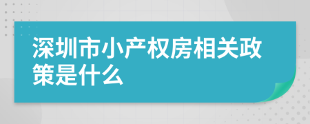 深圳市小產(chǎn)權(quán)房相關(guān)政策是什么