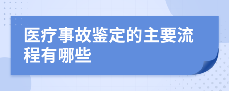 醫(yī)療事故鑒定的主要流程有哪些