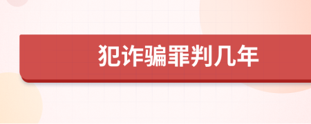 犯詐騙罪判幾年