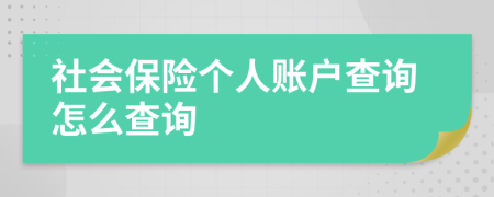 社會(huì)保險(xiǎn)個(gè)人賬戶查詢?cè)趺床樵?>
                </a>
            </div>
            <div   id=