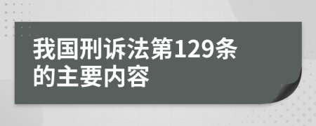 我國刑訴法第129條的主要內(nèi)容