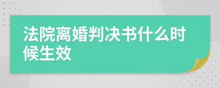 法院離婚判決書什么時(shí)候生效